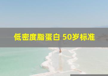 低密度脂蛋白 50岁标准